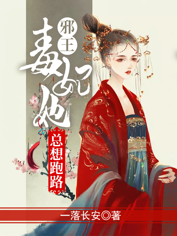 邪王,毒妃她总想跑路