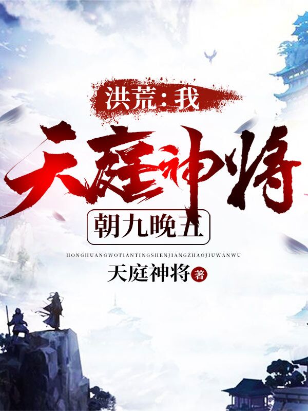 主角叫林枫天寿公主洪荒：我天庭神将，朝九晚五小说在线免费阅读