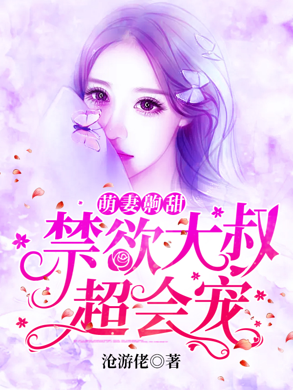主角叫夏之遥尚怀期的小说最新章节阅读，萌妻齁甜：禁欲大叔超会宠全文免费阅读