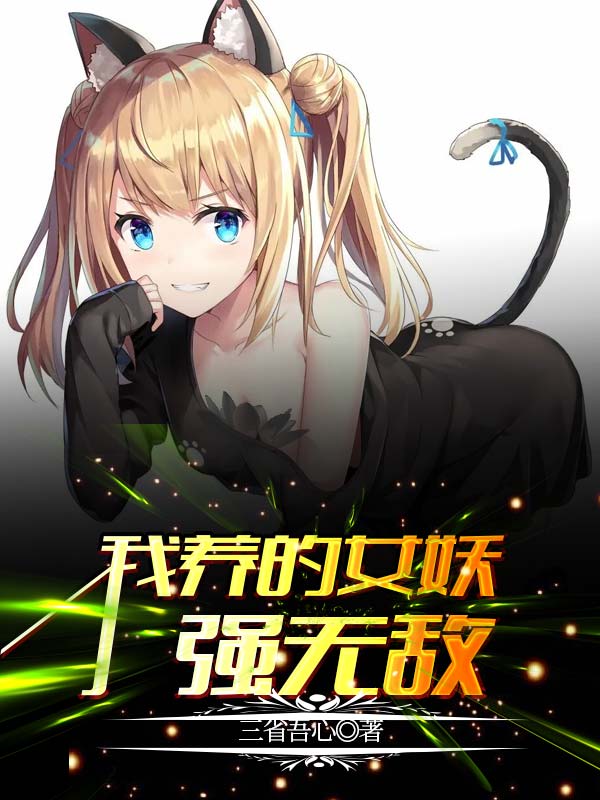 小说《我养的女妖强无敌》全文免费阅读-牛皮文学