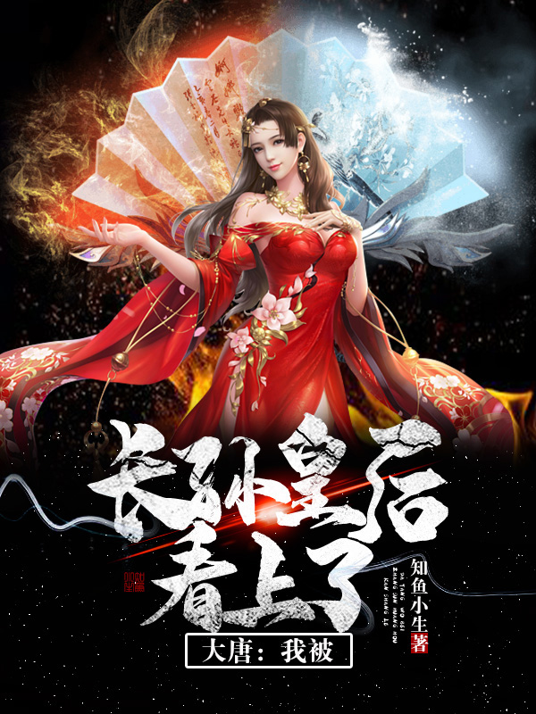 主人公苏墨长孙皇后长孙兰韵小说大唐：我被长孙皇后看上了在线全文阅读