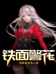 铁面警花周小南韩振宇刘赞李三月，铁面警花全文在线阅读