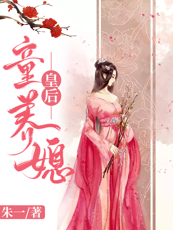 皇后童养媳最新章节阅读凌时安君玉逸百芷清吕福小说在线免费阅读