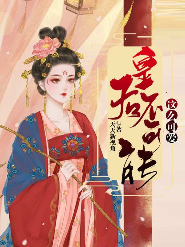 小说《皇后不可能这么可爱》全文阅读