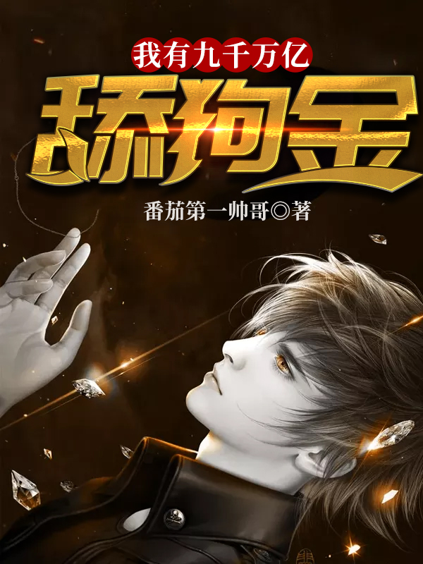 小说陈远林书彤秦无双何止樱在哪看，我有九千万亿舔狗金完整版阅读