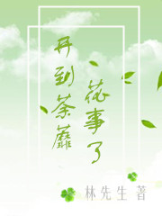 开到荼蘼花事了免费阅读