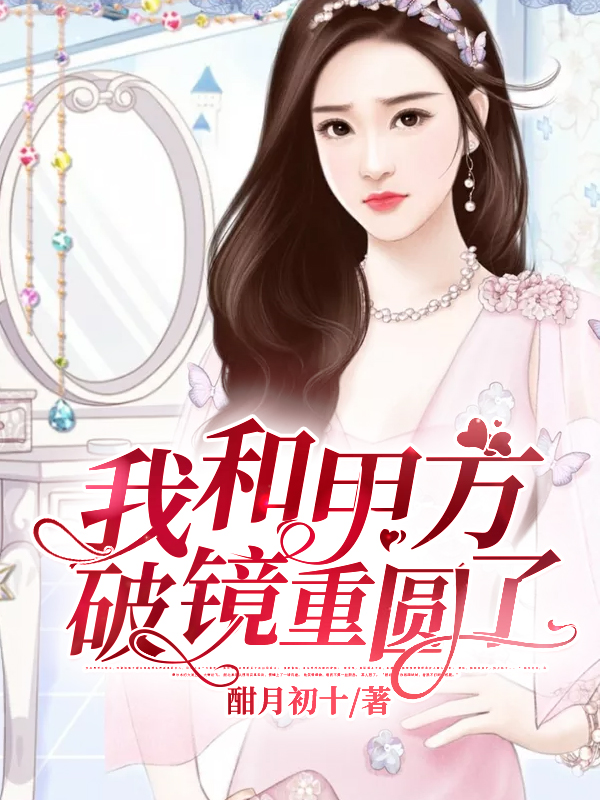我和甲方破镜重圆了免费阅读