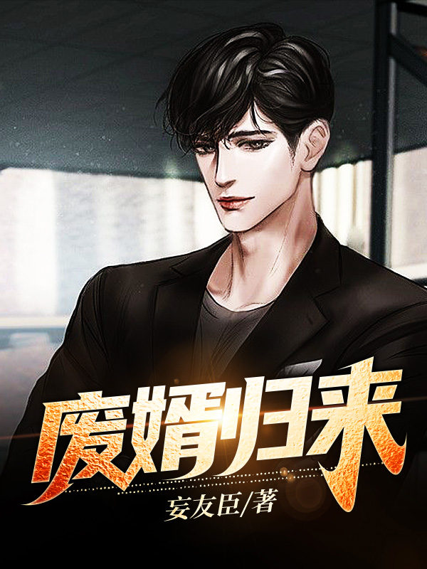 废婿归来君霸天肖嫣然冷冰清季若云，废婿归来全文在线阅读