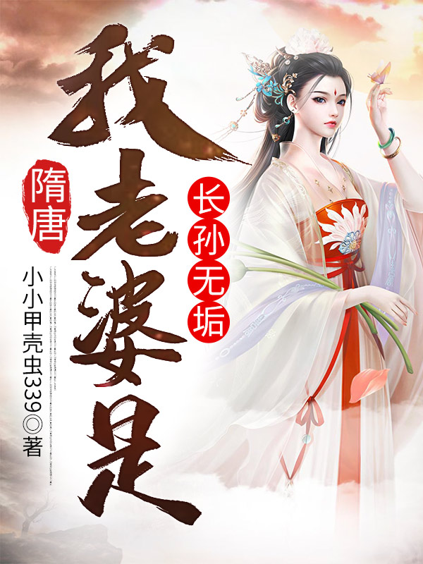 叶凡长孙无垢杨广小说隋唐：我老婆是长孙无垢完整版阅读