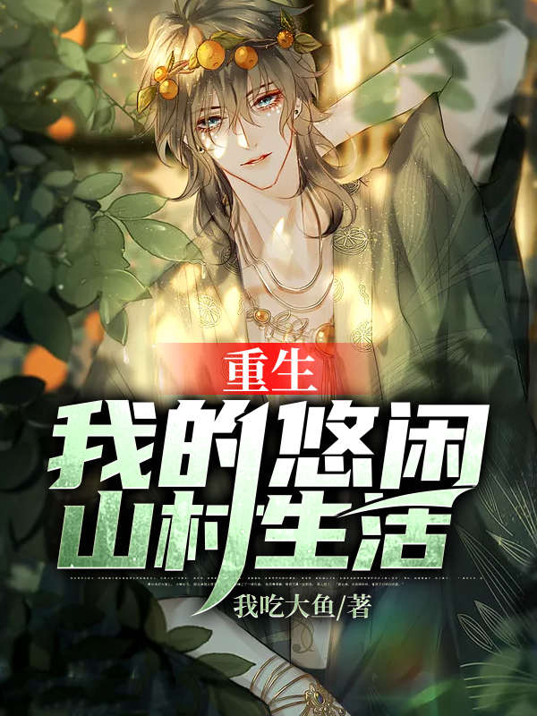 重生：我的悠闲山村生活叶小龙杨小溪，重生：我的悠闲山村生活在线无弹窗阅读-瑞奇文学