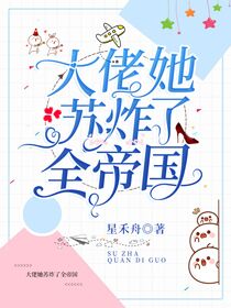 完整版《大佬她苏炸了全帝国》在线免费阅读