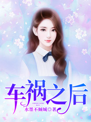 车祸之后王画落子离莫放谭未然，车祸之后全文在线阅读