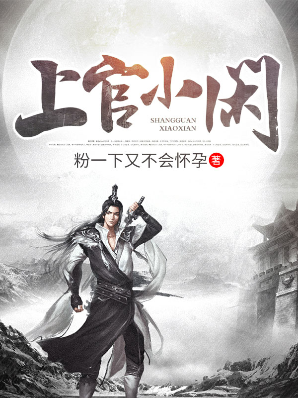 上官小闲小说，上官小闲最新章节-有文学