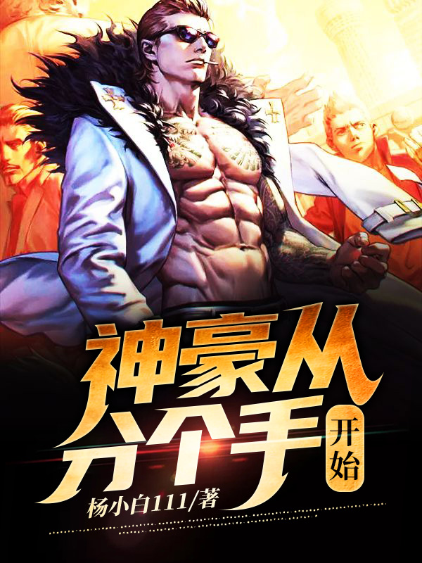 神豪从分个手开始最新章节（杨小白夏雨馨小说全文阅读）-够力荐小说推荐网