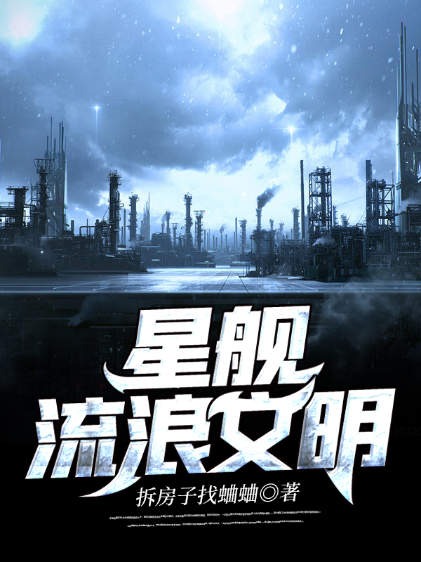 星舰流浪文明小说免费资源，星舰流浪文明在线阅读