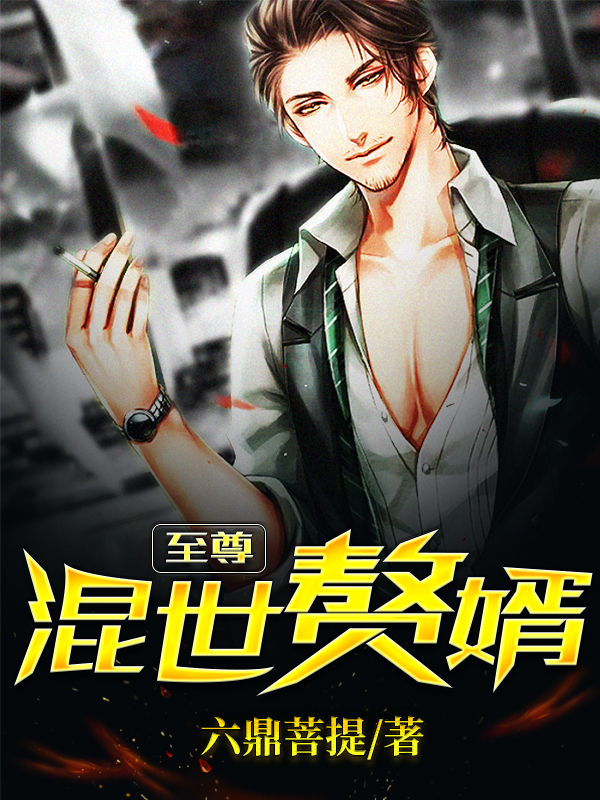 主人公叫六鼎菩提的小说至尊混世赘婿在线阅读全文