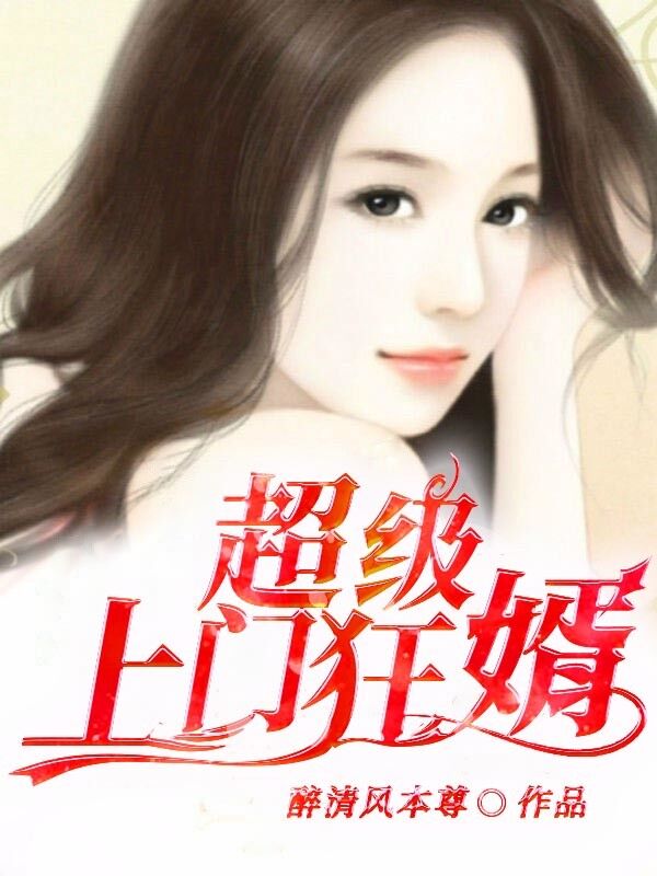 完整版《超级上门狂婿》免费阅读