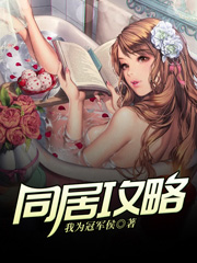 同居攻略小说，同居攻略全文在线阅读