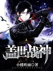 盖世战神小说，盖世战神萧破天楚雨馨