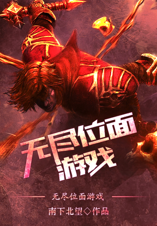 小说《无尽位面游戏》全文免费阅读