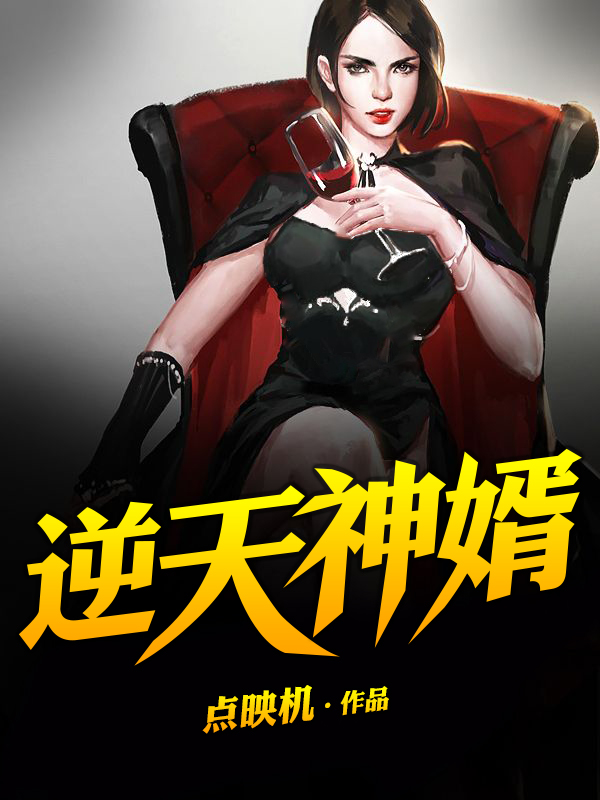 逆天神婿免费阅读，逆天神婿罗一张雯雯