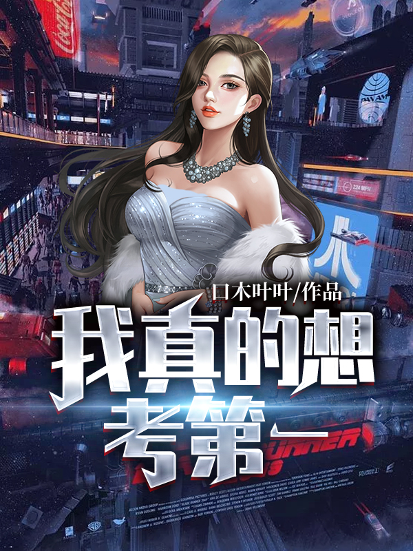 我真的想考第一苏子安沈卿云张伟林诗佳，我真的想考第一在线无弹窗阅读