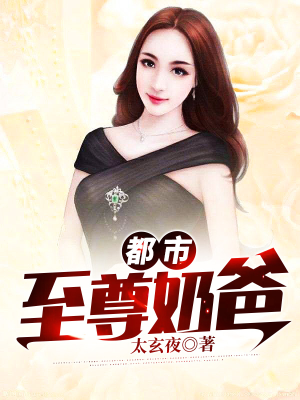都市：至尊奶爸小说，都市：至尊奶爸苏阳段翎段琳琳