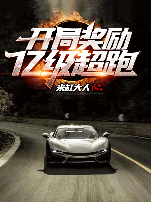 完整版《开局奖励亿级超跑》免费阅读