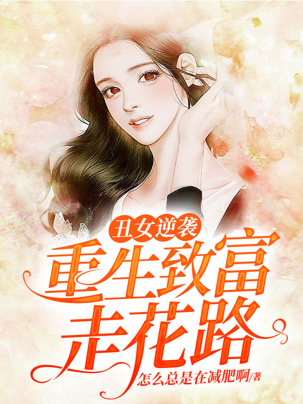 主角叫徐琳刘河海丑女逆袭：重生致富走花路小说阅读