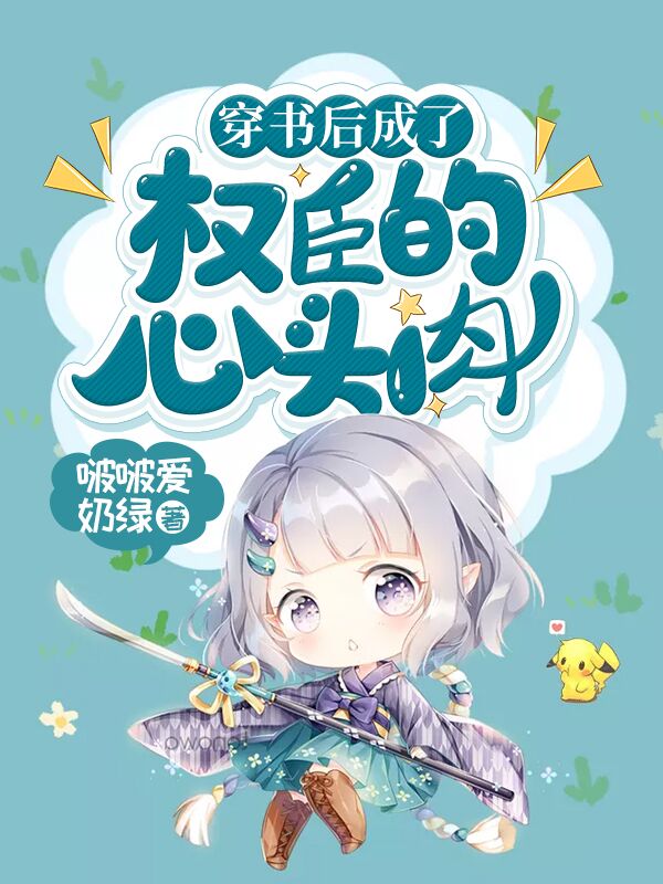 小说《穿书后成了权臣的心头肉》全文阅读