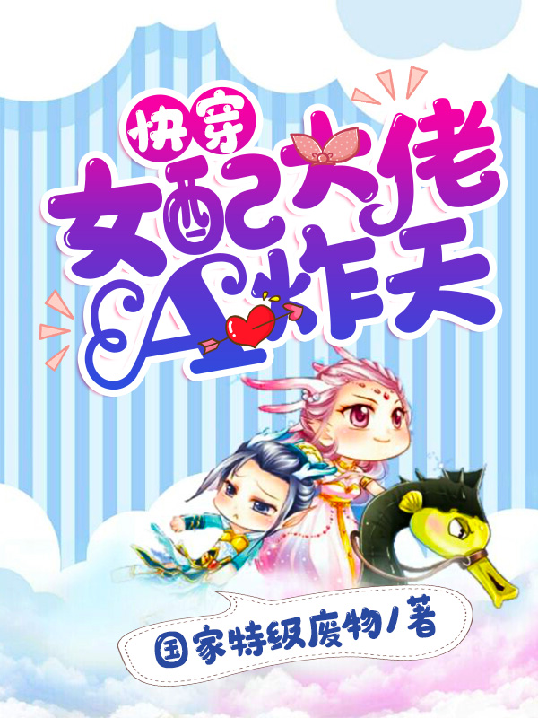 完整版《快穿：女配大佬A炸天》全章节阅读