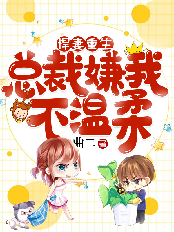 悍妻重生:总裁嫌我不温柔