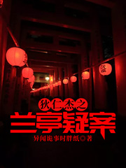 狄仁杰之兰亭疑案小说狄仁杰武则天李元芳李贤完整版阅读