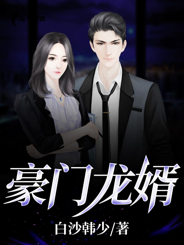 完整版《豪门龙婿》全章节阅读-书格格