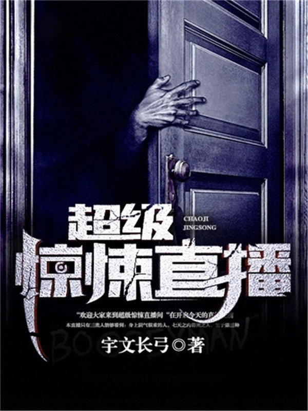 超级惊悚直播