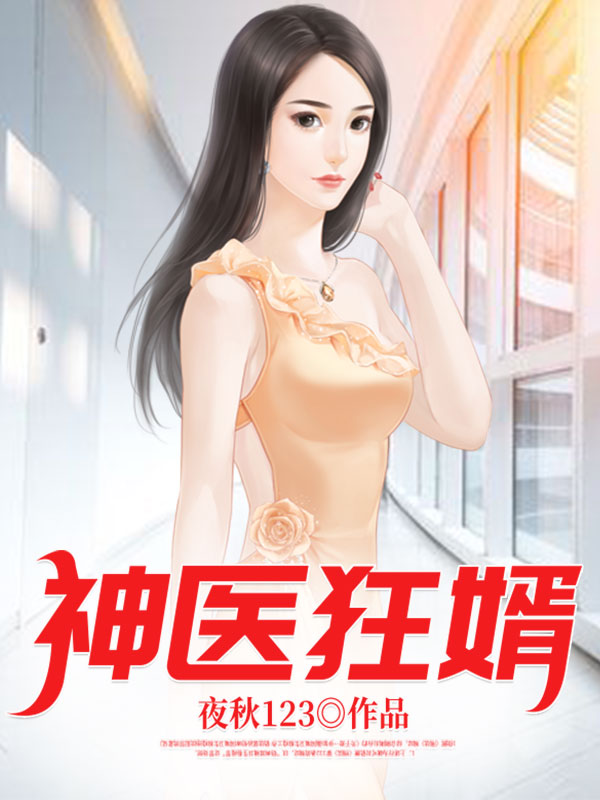 神医狂婿张狂夏思萱小说大结局免费试读