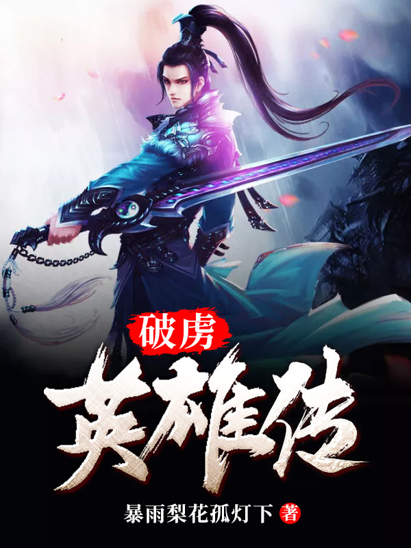 破虏英雄传郭破虏张三丰郭襄杨过小说在线全文免费阅读