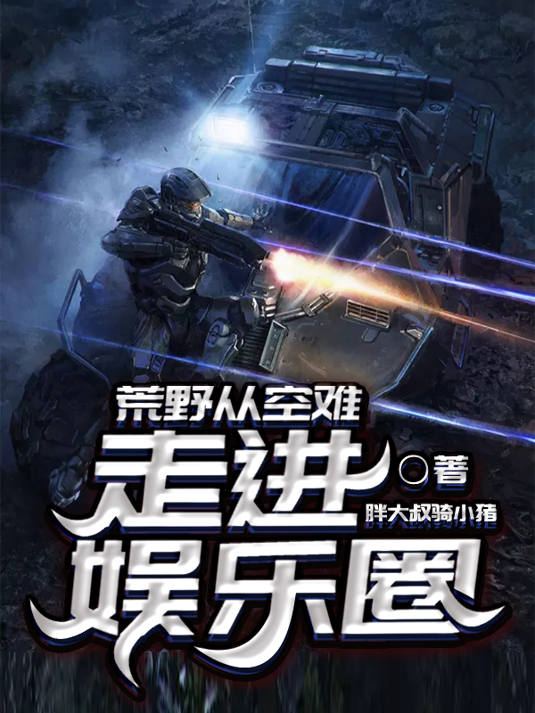 完整版《荒野从空难走进娱乐圈》在线免费阅读-推书帮