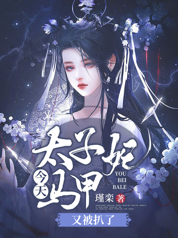 完整版《太子妃今天马甲又被扒了》免费阅读