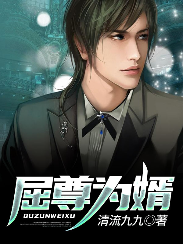 屈尊为婿小说阅读，屈尊为婿完整版