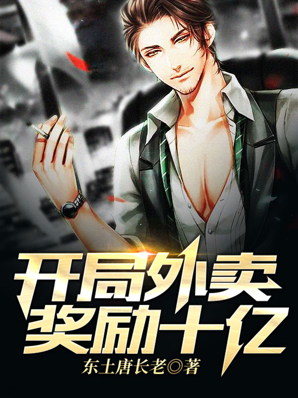 开局外卖奖励十亿小说免费阅读，叶天南宁素江心梅晚小说免费全文