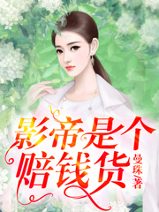 影帝是个赔钱货免费阅读