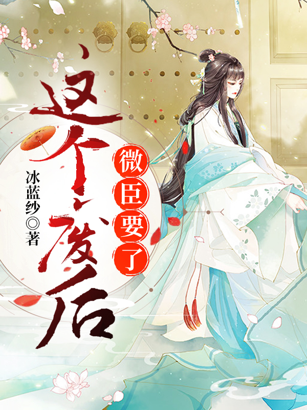 主人公叫姜定柔纪威安慕容子枫的小说这个废后，微臣要了在线阅读全文-书格格
