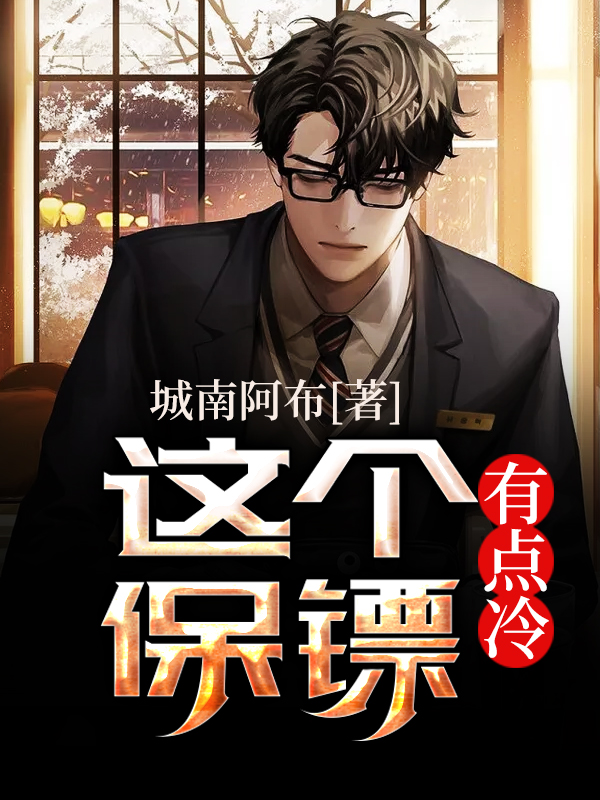 已完结小说《这个保镖有点冷》全章节在线阅读