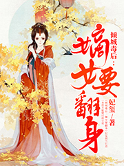 小说《倾城毒后：嫡女要翻身》在线全文阅读