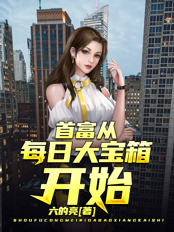 主人公苏尘林雯雯郑嫣然梁秀娥小说首富从每日大宝箱开始在线全文阅读-书格格