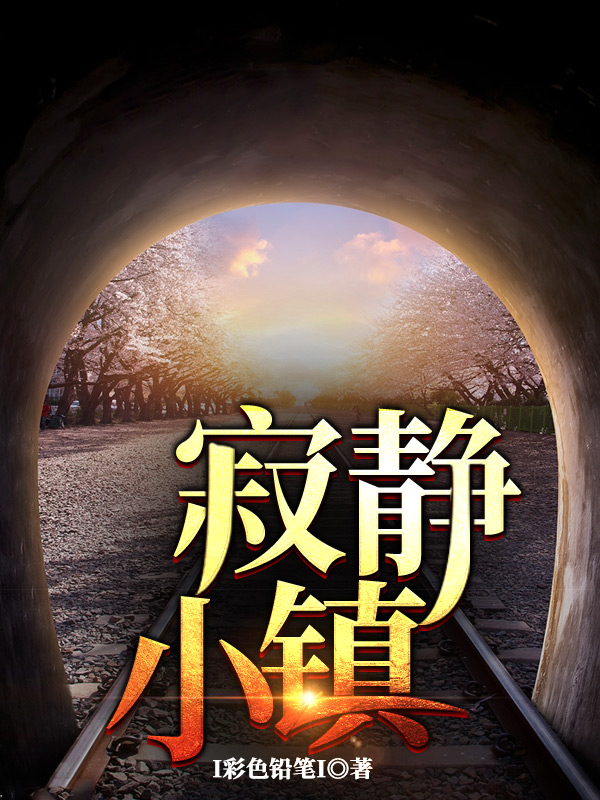 寂静小镇全章节免费在线阅读，刘刚陈云明完结版