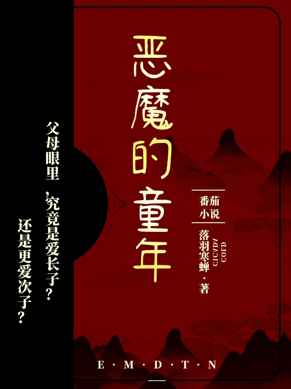 《恶魔的童年》小说章节列表免费试读，刘神风张明小说在线阅读