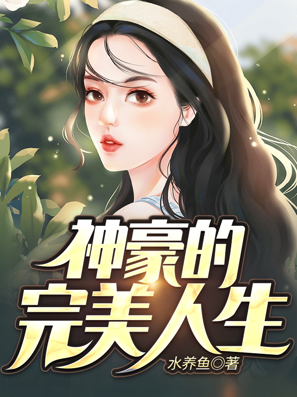 神豪的完美人生最新章节，神豪的完美人生免费阅读