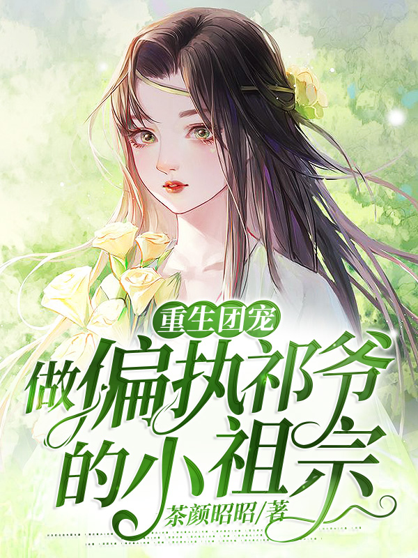 重生团宠：做偏执祁爷的小祖宗（江缈傅祁刘思萌江康明）在线免费阅读-够力荐小说推荐网